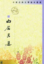 白居易集(全四冊)