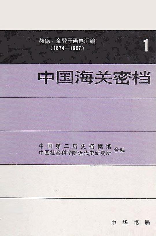 中国海关密档——赫德、金登干函电汇编(1874—1907)