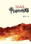1644:帝国的疼痛