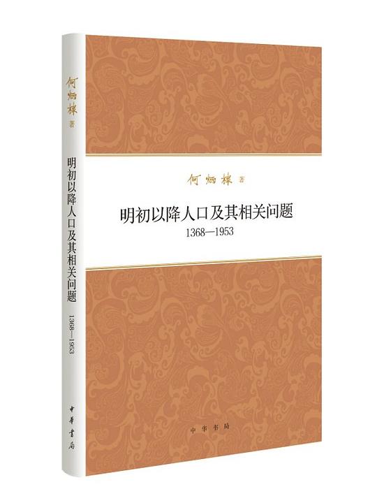 明初以降人口及其相关问题(1368-1953)