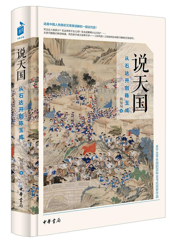 说天国:从石达开到陈玉成