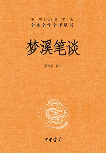 梦溪笔谈(全本全注全译)