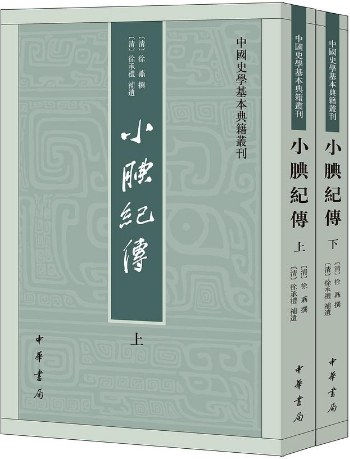 小腆紀傳