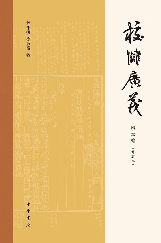 校雠广义·版本编(修订本)
