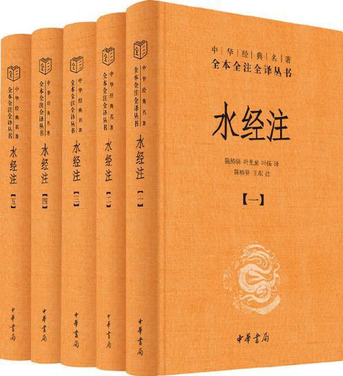 水经注(中华经典名著全本全注全译丛书·全5册)