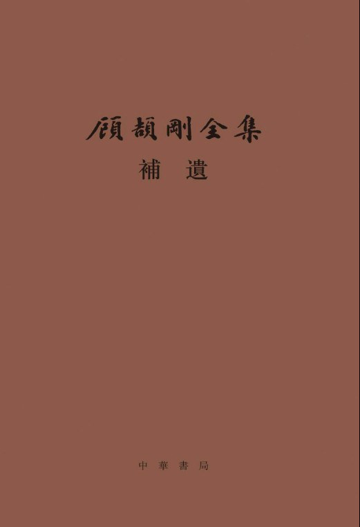 顾颉刚全集补遗:顾颉刚全集 (精)