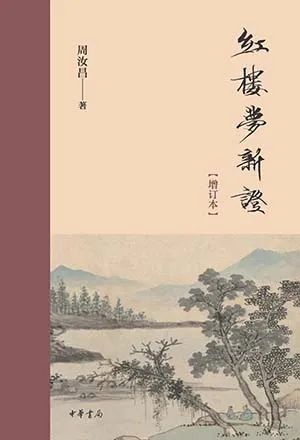 红楼梦新证(增订本)