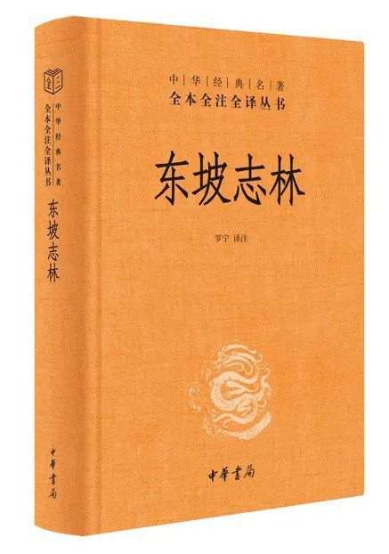 东坡志林(全本全注全译)