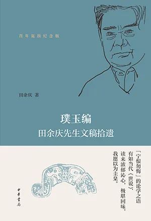璞玉编:田余庆先生文稿拾遗