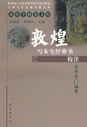 敦煌写本宅经葬书校注