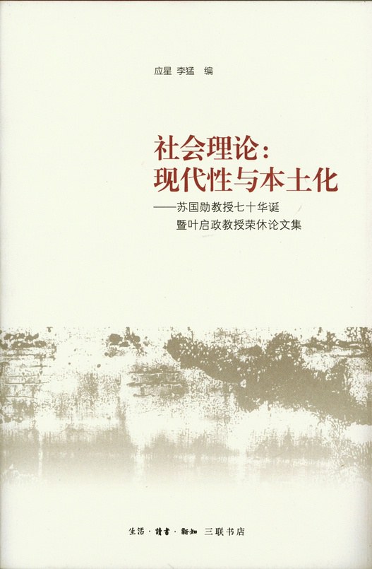 社会理论:现代性与本土化