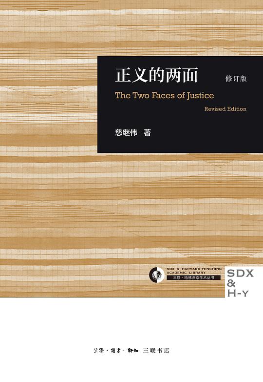正义的两面(修订版)