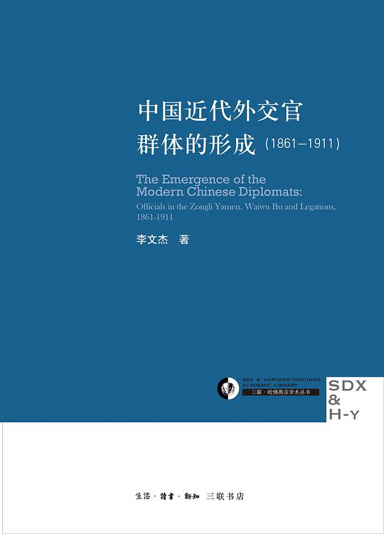 中国近代外交官群体的形成(1861—1911)