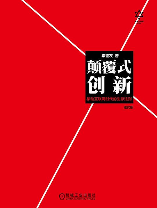 颠覆式创新:移动互联网时代的生存法则