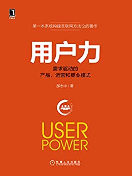 用户力:需求驱动的产品、运营和商业模式