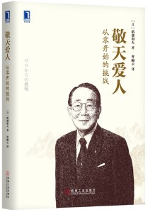 敬天爱人:从零开始的挑战