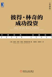 彼得·林奇的成功投资(典藏版)