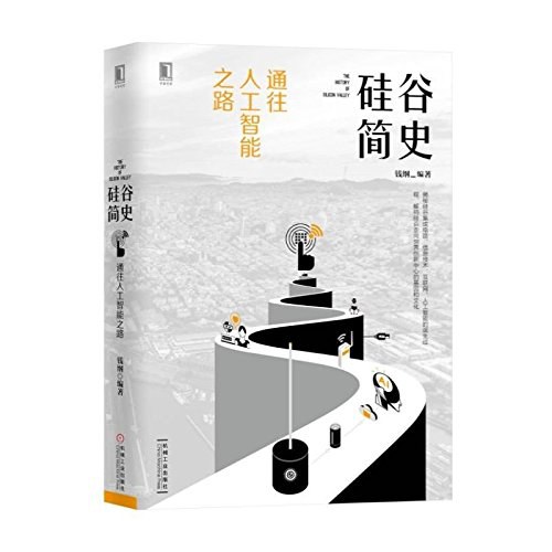 硅谷简史:通往人工智能之路