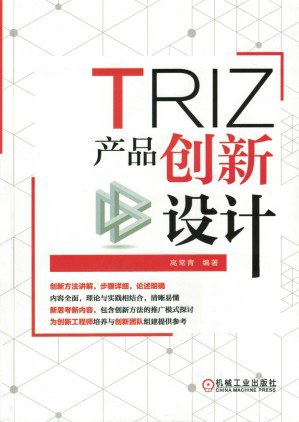 TRIZ:产品创新设计