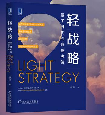 轻战略:量子时代的敏捷决策