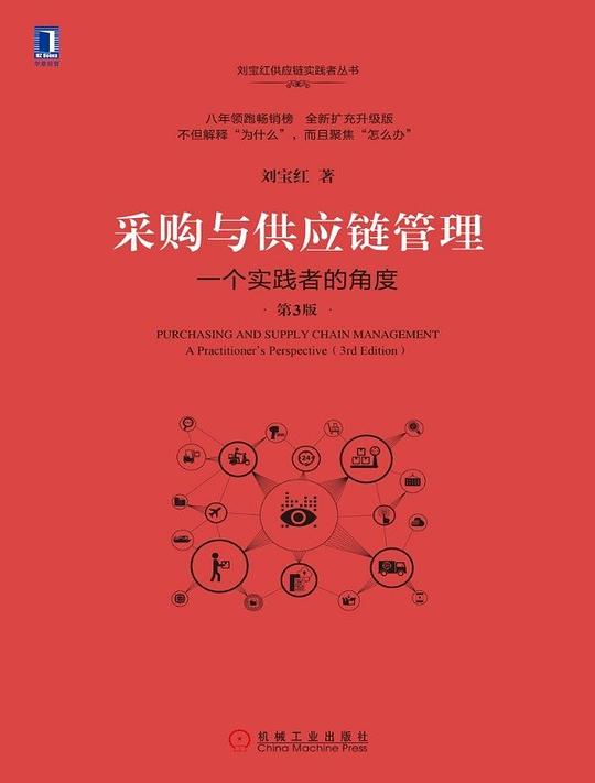采购与供应链管理(第3版)