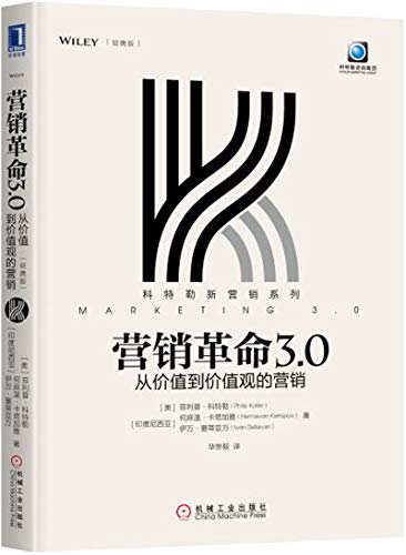 营销革命3.0(轻携版)