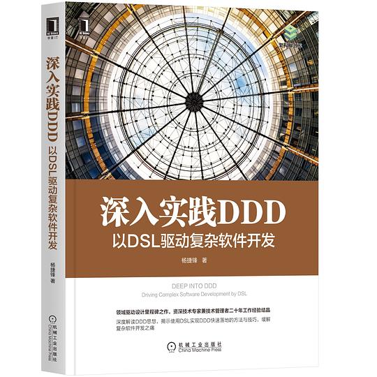 深入实践DDD:以DSL驱动复杂软件开发