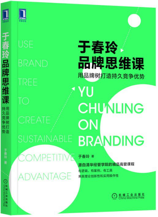 于春玲品牌思维课:用品牌树打造持久竞争优势