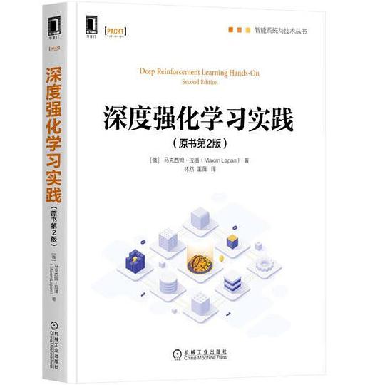 深度强化学习实践(原书第2版)