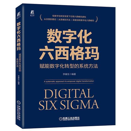 数字化六西格玛:赋能数字化转型的系统方法