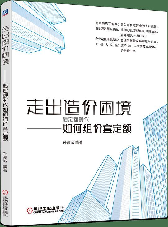 走出造价困境:后定额时代如何组价套定额