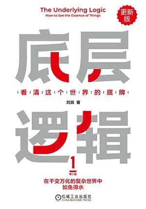 底层逻辑(第2版)