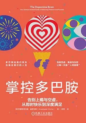 掌控多巴胺:告别上瘾与空虚从即时快乐到深度满足