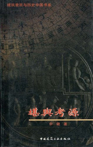 堪舆考源