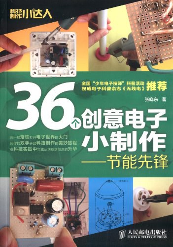 36个创意电子小制作:节能先锋