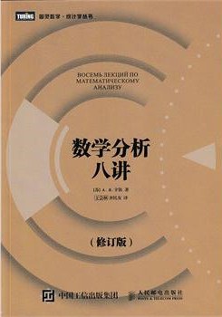 数学分析八讲(修订版)