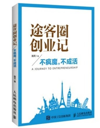 途客圈创业记:不疯魔,不成活