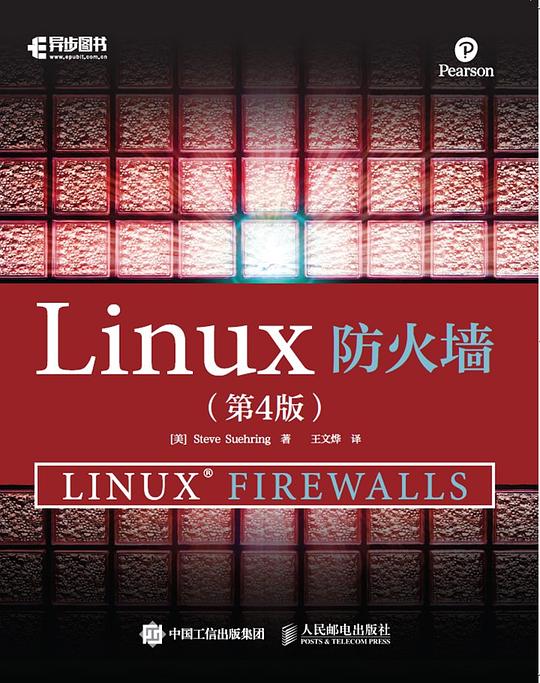 Linux防火墙(第4版)
