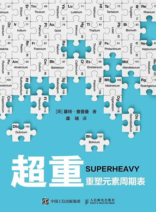 超重:重塑元素周期表