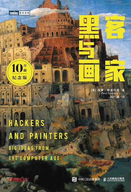 黑客与画家(10万册纪念版)