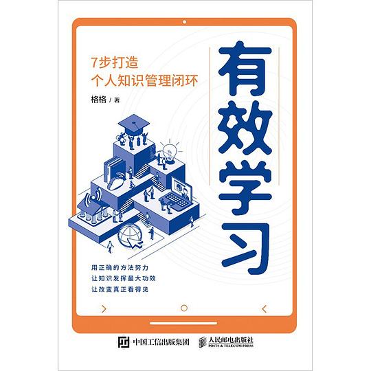 有效学习:7步打造个人知识管理闭环