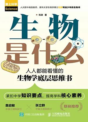 生物是什么:人人都能看懂的生物学底层思维书