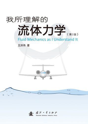 我所理解的流体力学