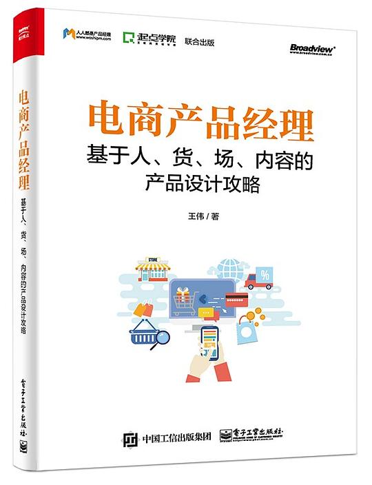 电商产品经理:基于人、货、场、内容的产品设计攻略