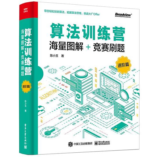算法训练营:海量图解+竞赛刷题(进阶篇)