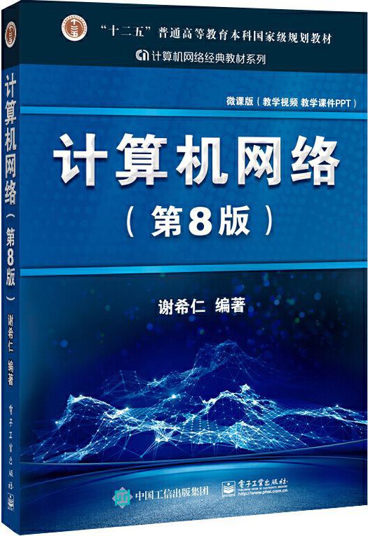 计算机网络(第8版)