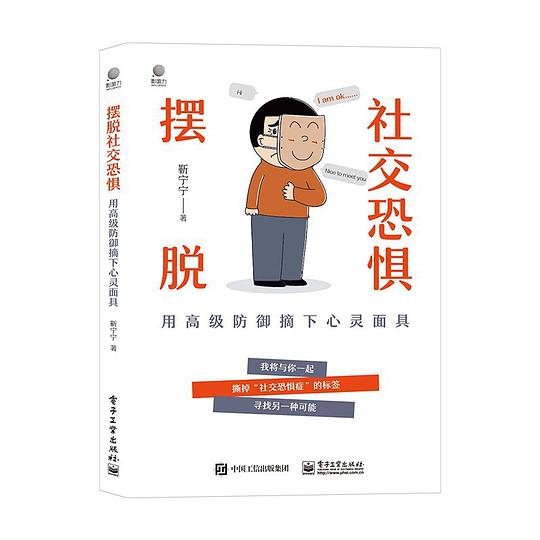 摆脱社交恐惧:用高级防御摘下心灵面具
