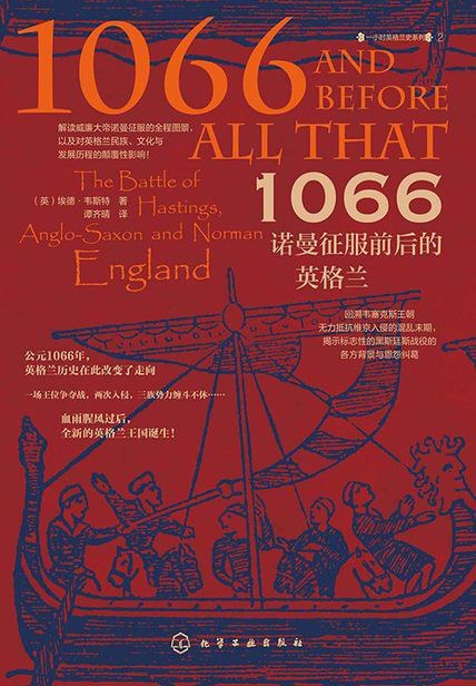 1066:诺曼征服前后的英格兰