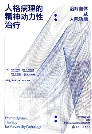 人格病理的精神动力性治疗:治疗自体及人际功能