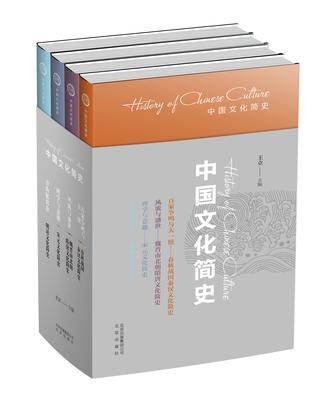 中国文化简史(套装共4册)